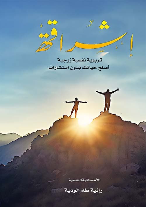 كتاب إشراقة - رانية طه الودية